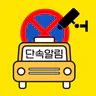 주정차단속알림서비스 전국가입도우미