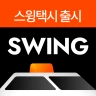 스윙 - 택시, 자전거, 킥보드