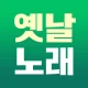 옛날노래 - 추억 노래집 모음 5060세대 7080세대 icon