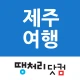 땡처리제주도여행 - 제주도항공권/국내숙박/렌터카 예약 icon