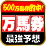 当たる馬券予想