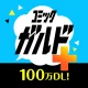 コミックガルド＋ 異世界マンガから話題コミックの漫画アプリ icon