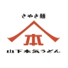 山下本気うどん 公式アプリ