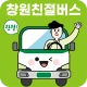 창원친절버스 icon
