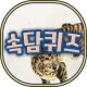 쉬운속담퀴즈 icon