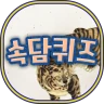 쉬운속담퀴즈