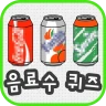 음료수퀴즈