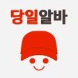 당일알바 - 동네 근처 알바 구인구직 icon