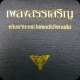 เพลงสรรเสริญไทย SDA icon