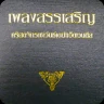 เพลงสรรเสริญไทย SDA