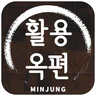 민중 활용옥편