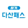 [구버전] 다산패스 필기