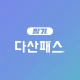다산패스 필기 - 자격증 기출문제 CBT 모의고사 icon
