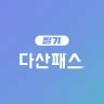 다산패스 필기 - 자격증 기출문제 CBT 모의고사