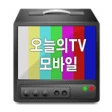 오늘의티비 icon