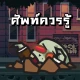 Word Zombie - คําศัพท์ที่ควรรู icon