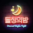 돌싱의밤 - 돌싱 채팅 중년 동네친구 만남 채팅친구 icon
