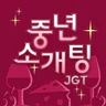 중년소개팅 - 중년만을 위한 소개팅, 비밀만남, 돌싱