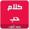 كلام حب رومانسية