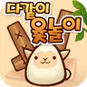 다같이 윷놀이