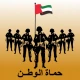 حماة الوطن icon