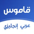 قاموس انجليزي عربي بدون انترنت icon