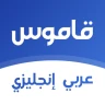 قاموس انجليزي عربي بدون انترنت