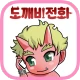 도깨비 전화 icon