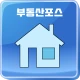 부동산포스 icon