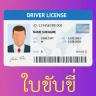จองคิวใบขับขี่ รถทุกประเภท