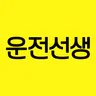 운전선생 - 운전면허 학원 예약 & 운전면허 필기시험