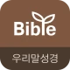 우리말성경 & 비전성경사전 icon