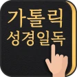 가톨릭성경일독Q (잠금화면 성경읽기 + 기도 + 미사) icon