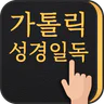 가톨릭성경일독Q (잠금화면 성경읽기 + 기도 + 미사)