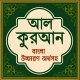 আল কুরআন বাংলা উচ্চারণ অর্থসহ icon