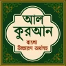 আল কুরআন বাংলা উচ্চারণ অর্থসহ