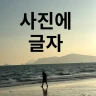 텍스트 추가 - 사진에 텍스트