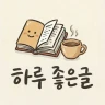 하루 좋은글-마음을 울리는 명언, 위로와 힐링