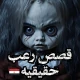 قصص رعب مصرية حقيقية icon