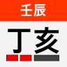 정해 만세력 - 훌륭한 사주풀이 도우미