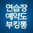부킹통 : 골프연습장 예약도 부킹통 icon