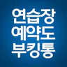 부킹통 : 골프연습장 예약도 부킹통