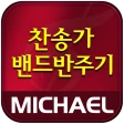 미가엘 찬양 반주기 ( 새찬송가/통일찬송가 ) icon