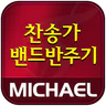 미가엘 찬양 반주기 ( 새찬송가/통일찬송가 )