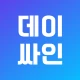DaySign - 데이싸인 일용직전자근로계약 솔루션 icon