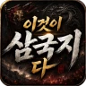 이것이 삼국지다-1,500뽑기 증정