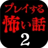 プレイする怖い話2 マルチエンド型ホラーノベルゲーム