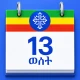 التقويم الإثيوبي (ቀን መቁጠሪያ) icon