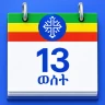 التقويم الإثيوبي (ቀን መቁጠሪያ)