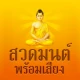สวดมนต์พร้อมเสียง ไม่ใช้เน็ต icon